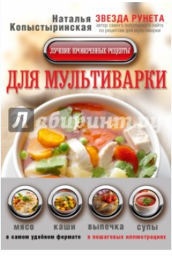 Лучшие проверенные рецепты для мультиварки в самом_0.png